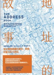 地址的故事:地址簿里隐藏的身份、种族、财富与权力密码