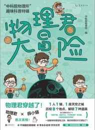 物理君大冒险:“中科院物理所”趣味科普特辑