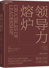 领导力熔炉