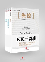 KK三部曲(失控_科技想要什么_必然)