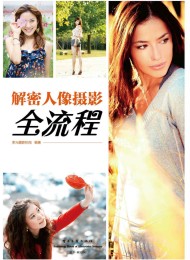 解密人像摄影全流程