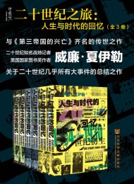 二十世纪之旅:人生与时代的回忆(全三卷)