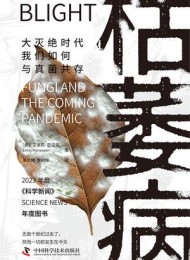 枯萎病:大灭绝时代我们如何与真菌共存