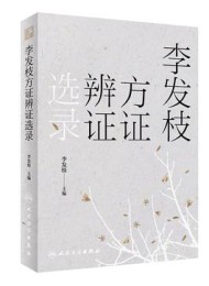 李发枝方证辨证选录