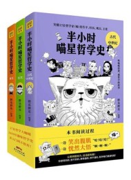 半小时喵星哲学史 全三册
