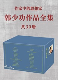 韩少功作品全集(共30册)