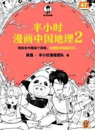 半小时漫画中国地理2