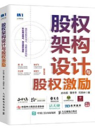 股权架构设计与股权激励