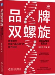 品牌双螺旋:数智时代创建“真品牌”的新方法论