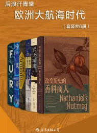 后浪汗青堂·欧洲大航海时代(套装共6册)