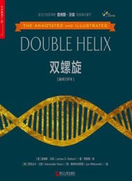 双螺旋(插图注释本)
