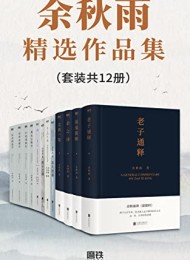 余秋雨精选作品集(套装共12册)