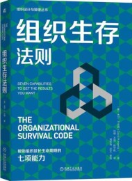 组织生存法则