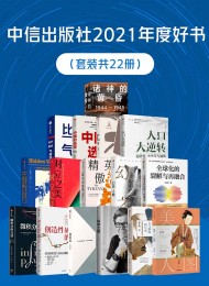 中信出版社2021年度好书(套装共22册)