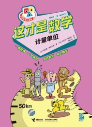 这才是数学·计量单位