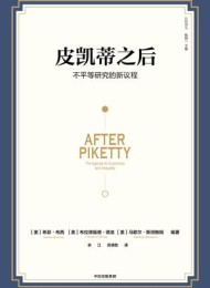 皮凯蒂之后:不平等研究的新议程