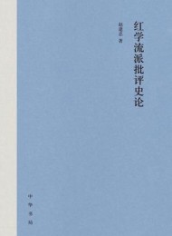 红学流派批评史论