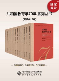 共和国教育学70年(套装共12卷)