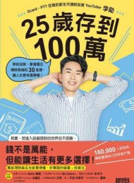 25歲存到100萬:學校沒教、掌握獨立理財思維的30堂課,讓人生更有選擇權!