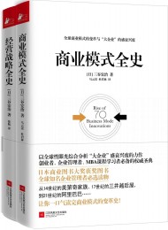 商业模式全史_经营战略全史(套装共2册)