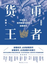 货币王者:中央银行如何制造与救赎金融危机
