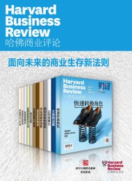 哈佛商业评论·面向未来的商业生存新法则【精选必读系列】(全12册)(2021全年合集)