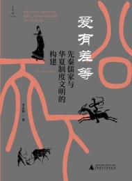 爱有差等:先秦儒家与华夏制度文明的构建