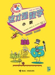 这才是数学:小数