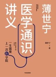 薄世宁医学通识课