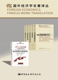 国外经济学名著译丛(套装共6卷)