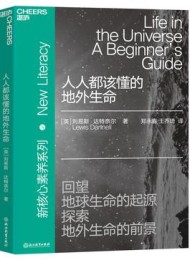 人人都该懂的地外生命