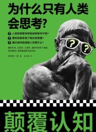 为什么只有人类会思考?