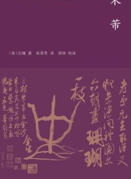 米芾:风格与中国北宋的书法艺术
