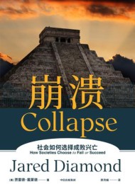 崩溃:社会如何选择成败兴亡
