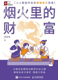烟火里的财富