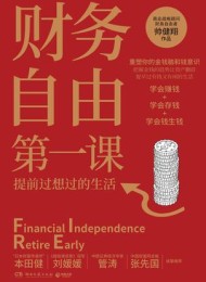 财务自由第一课