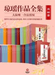 琼瑶作品全集(共60册)