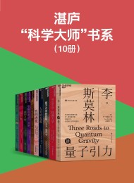 湛庐“科学大师”书系(10册)