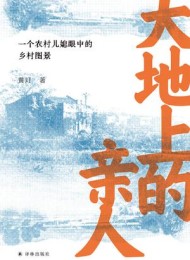 大地上的亲人:一个农村儿媳眼中的乡村图景