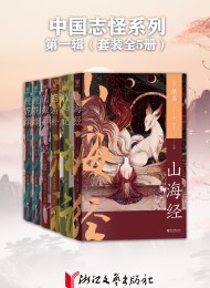 中国志怪系列 第一辑(全五册)