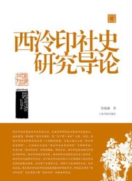 西泠印社史研究导论(陈振濂学术著作集)