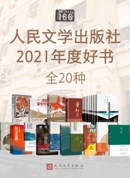 人民文学出版社2021年度好书·全20种