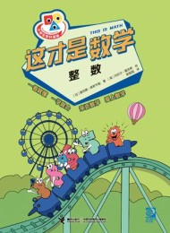 这才是数学·整数