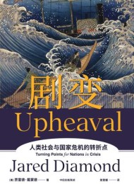 剧变:人类社会与国家危机的转折点