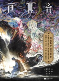 画聊斋