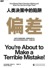 偏差:人类决策中的陷阱
