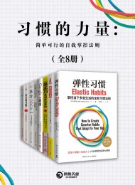 习惯的力量:简单可行的自我掌控法则(共8册)