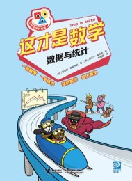 这才是数学·数据与统计
