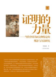 证明的力量(陈振濂学术著作集)