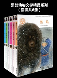 黑鹤动物文学精品系列(套装共6册)